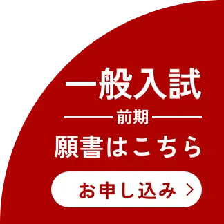 R7一般入試（前期）入学願書受付中