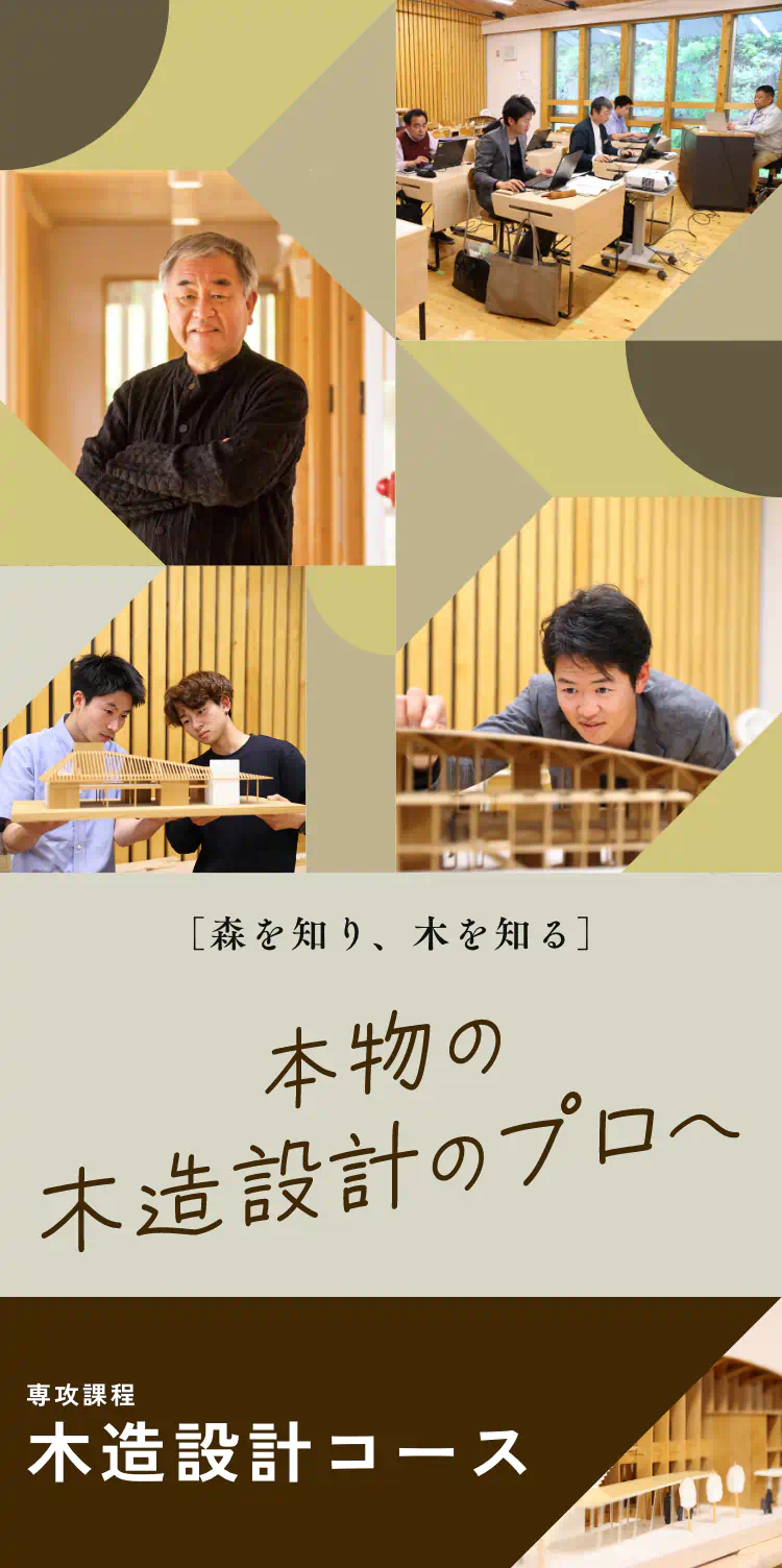 森を知り木を知る 本物の木造設計のプロに 木造設計コース