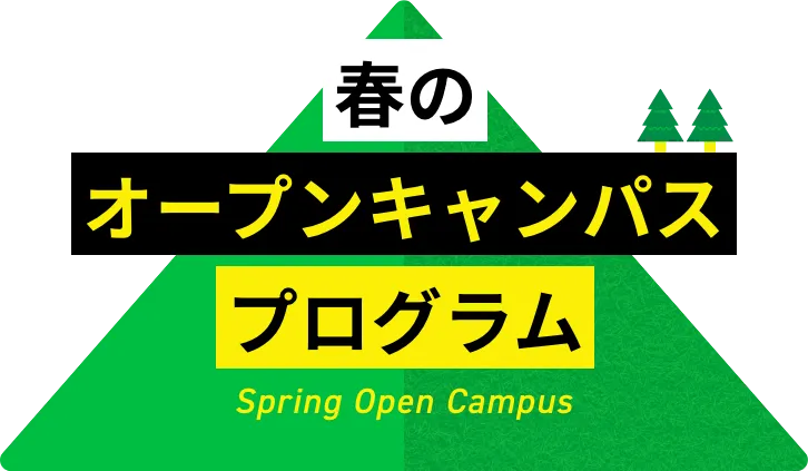 春のオープンキャンパスプログラム