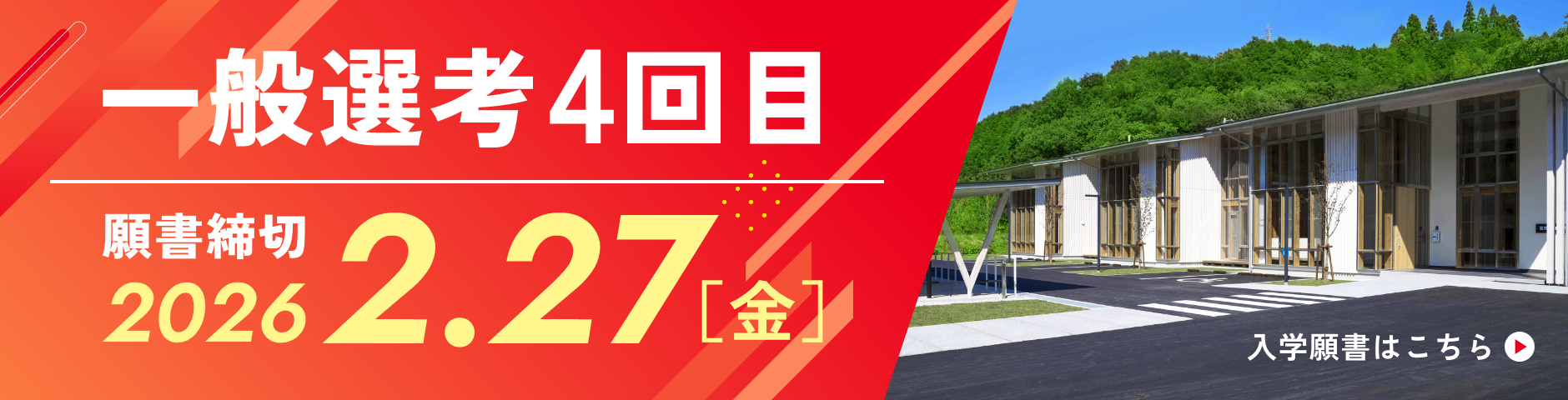 一般選考4回目 願書締切