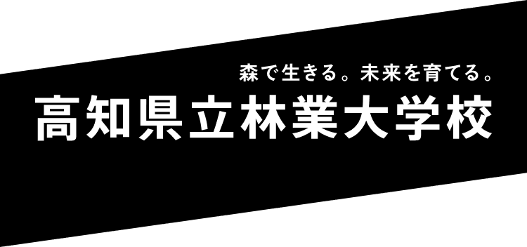 高知県立林業大学校