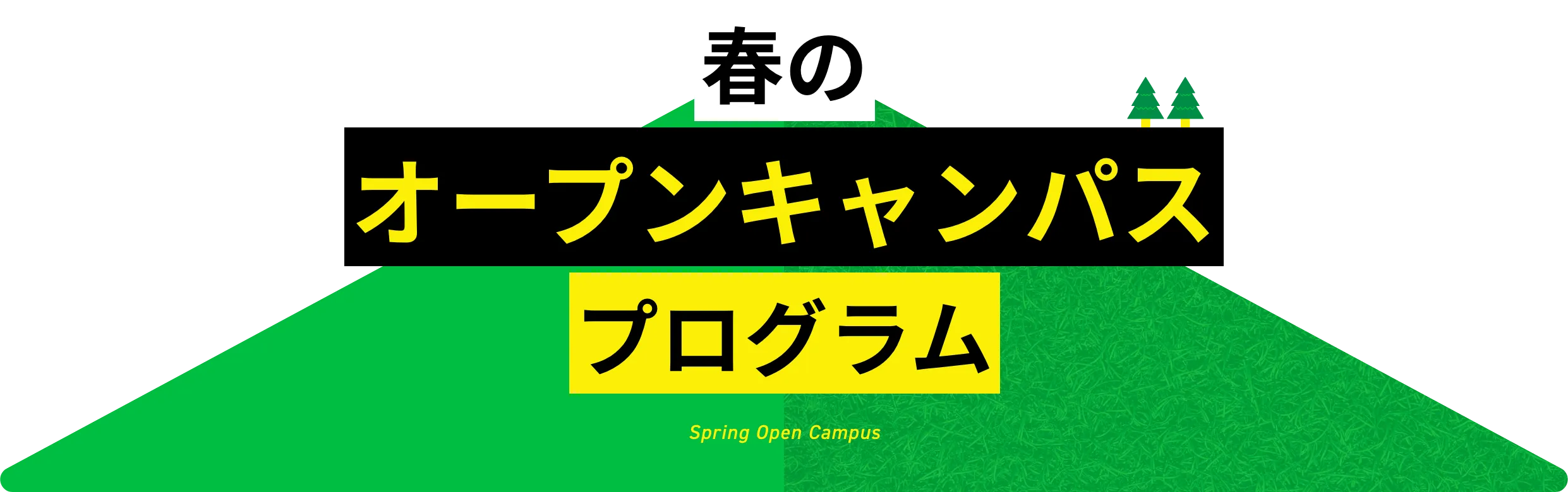 春のオープンキャンパスプログラム