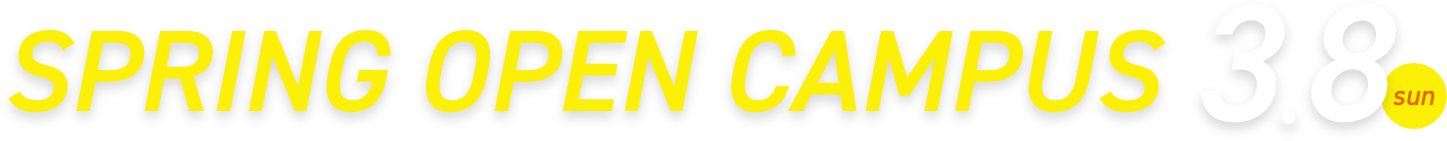 夏のオープンキャンパス