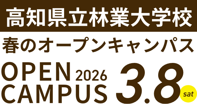 高知県立林業大学校 夏のオープンキャンパス