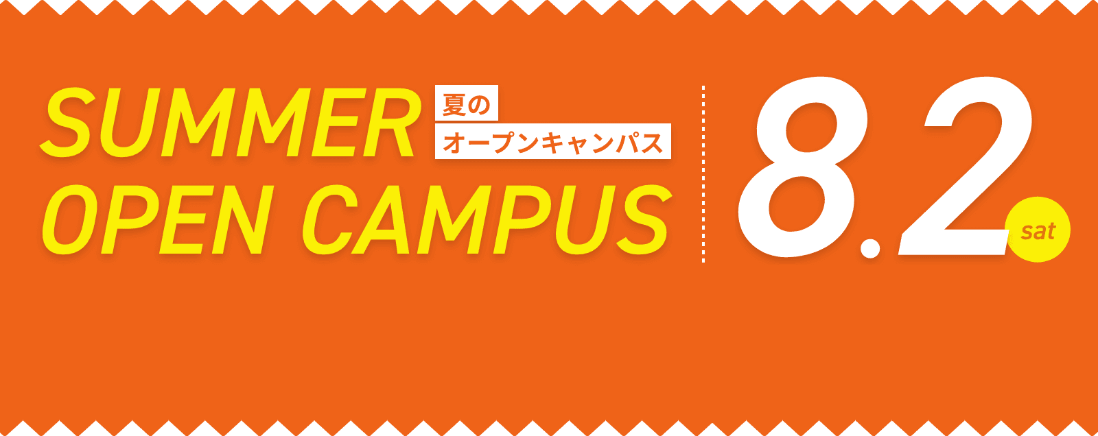 夏のオープンキャンパス