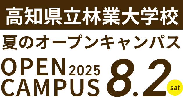高知県立林業大学校 夏のオープンキャンパス