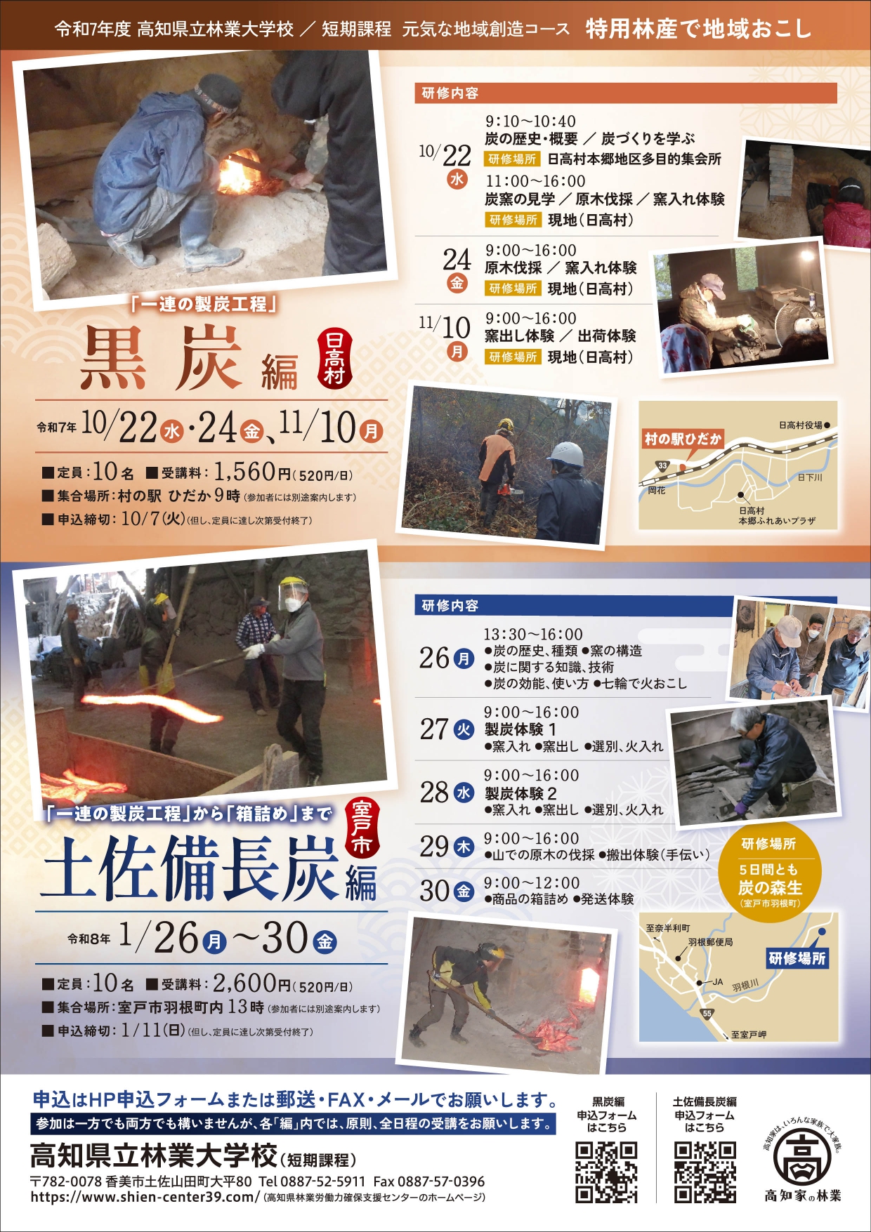 短期課程「特用林産で地域おこし」 土佐備長炭編 | 高知県立林業大学校