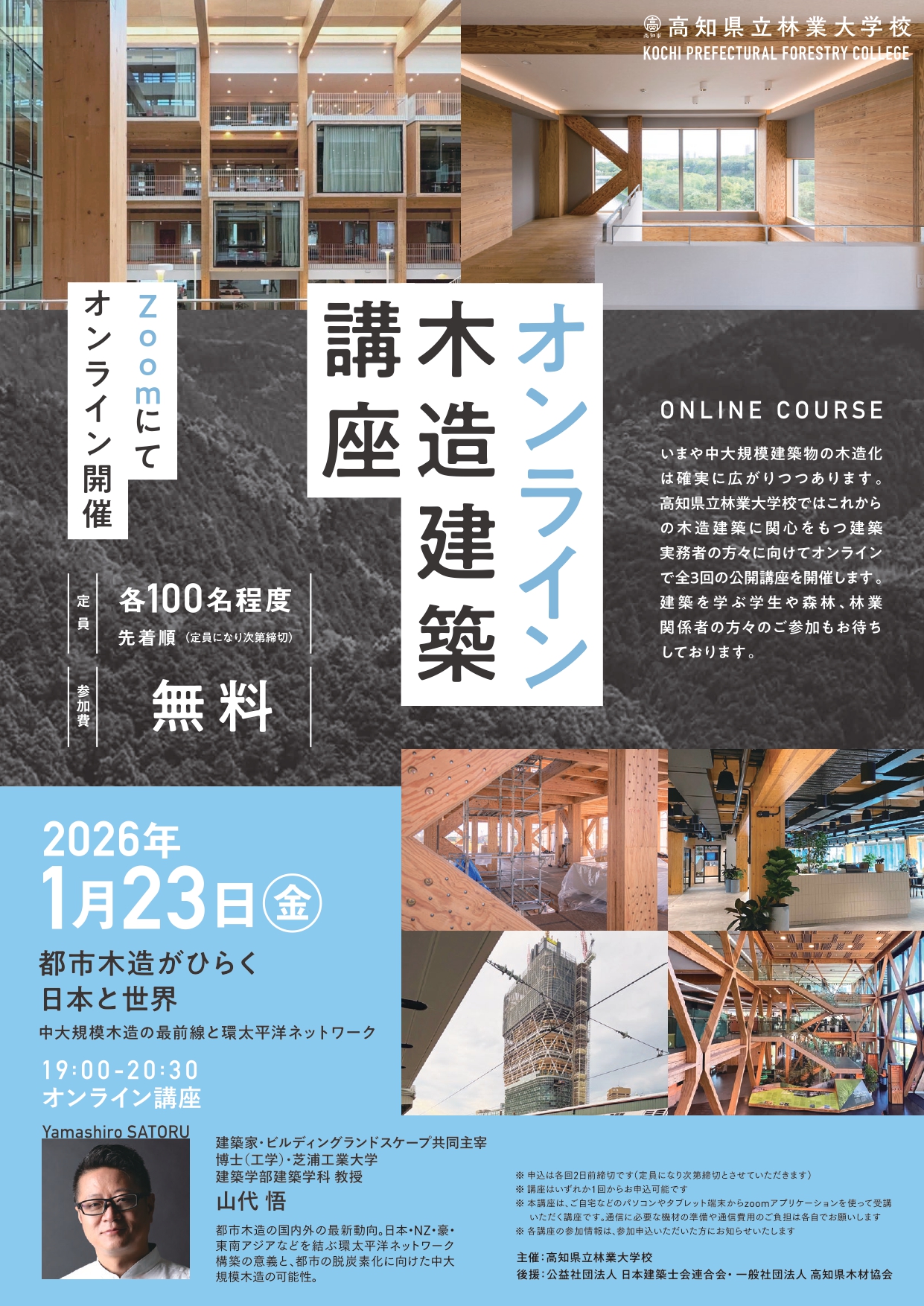 2025オンライン木造建築講座(第3回目)のご案内 | 高知県立林業大学校