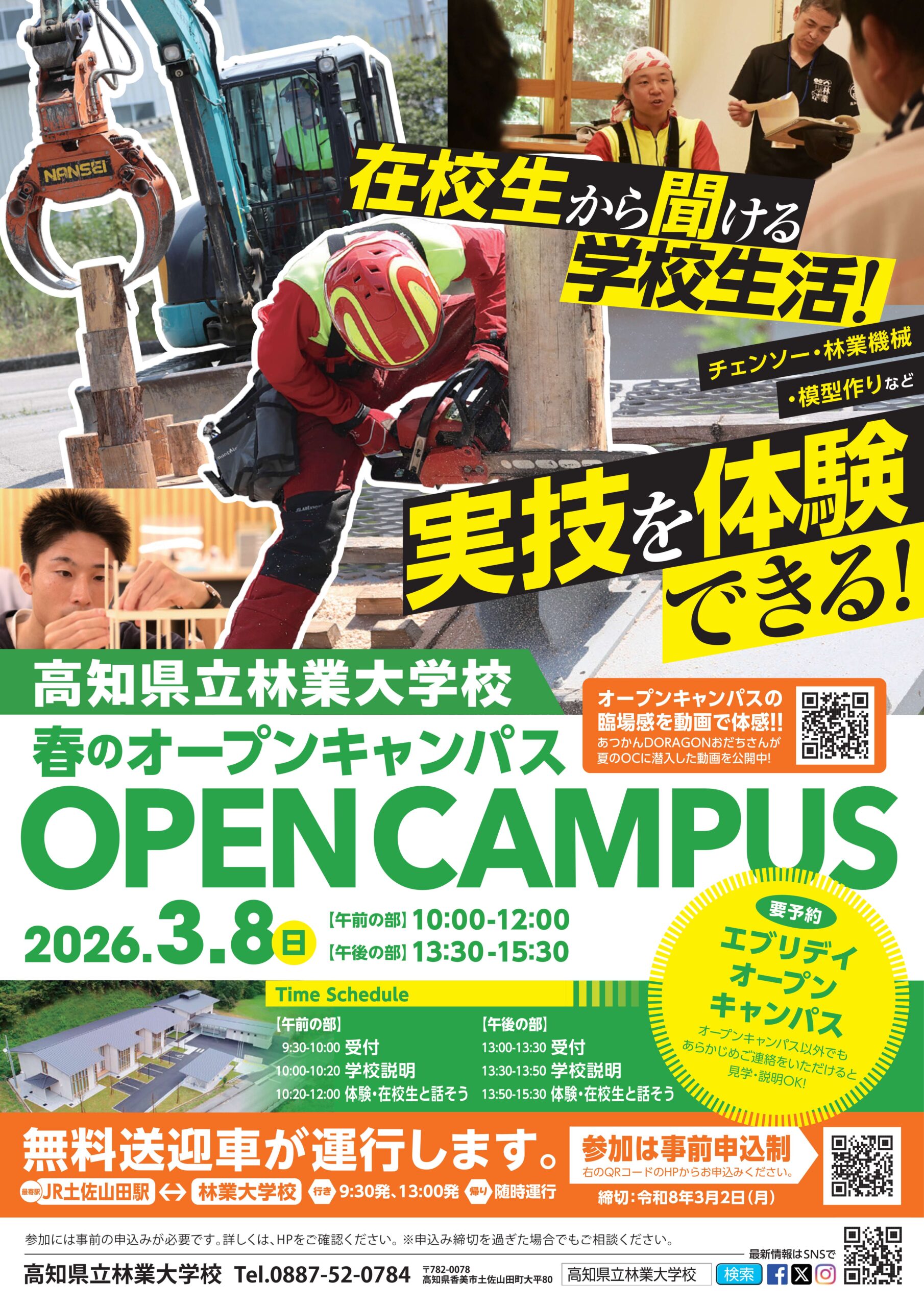 高知林大 春のオープンキャンパスのご案内 | 高知県立林業大学校